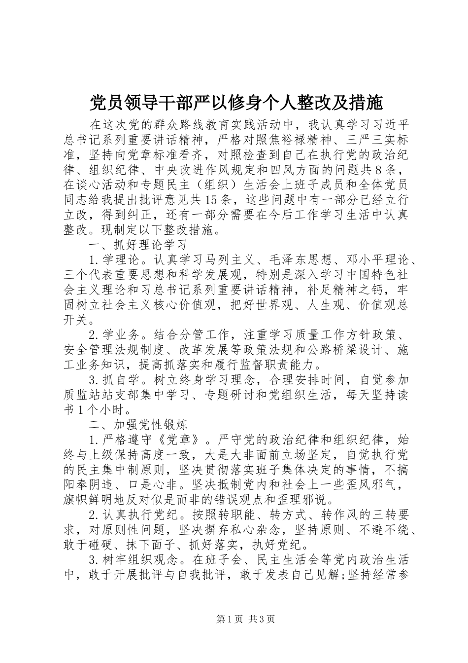 2024年党员领导干部严以修身个人整改及措施_第1页