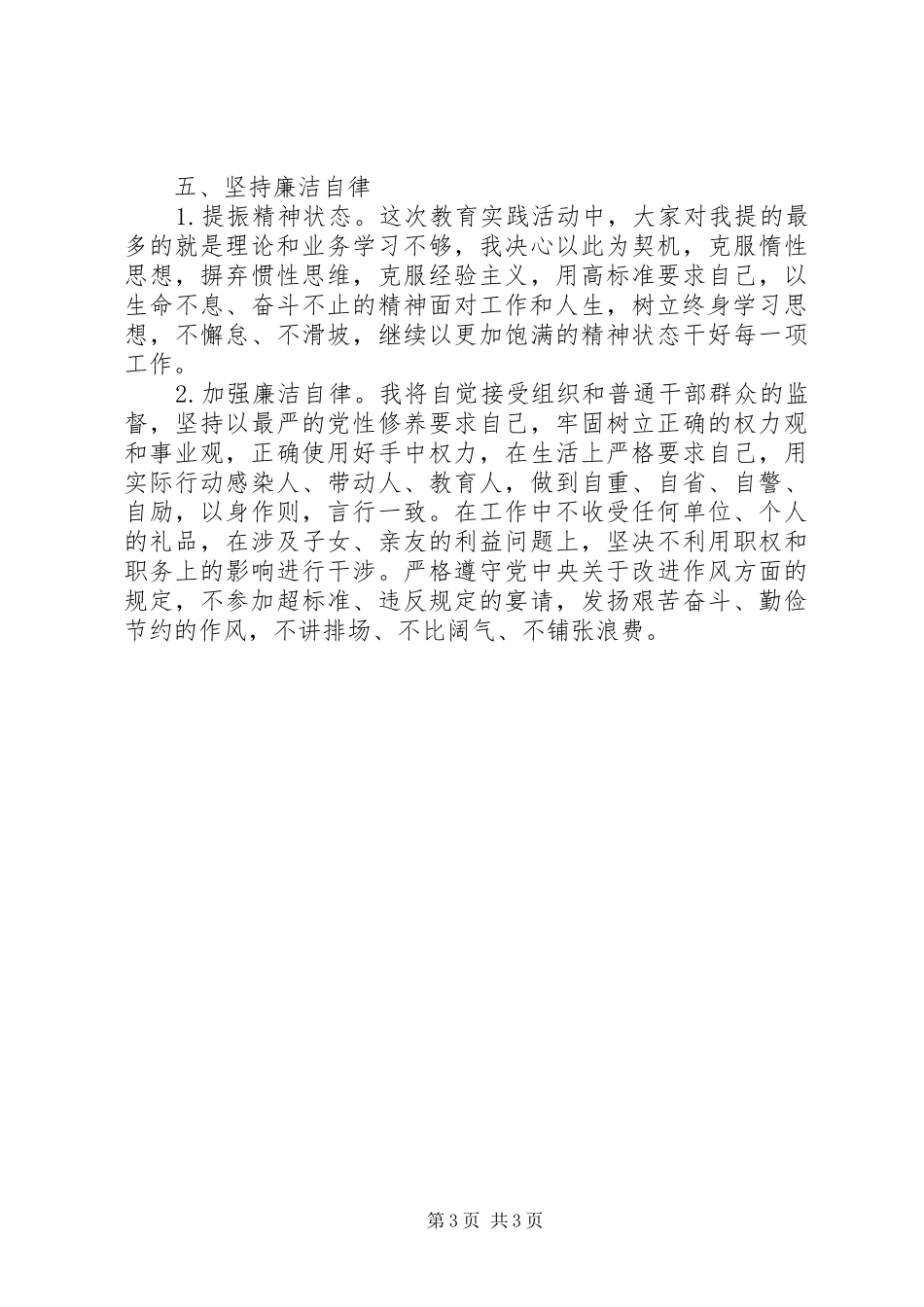 2024年党员领导干部严以修身个人整改及措施_第3页