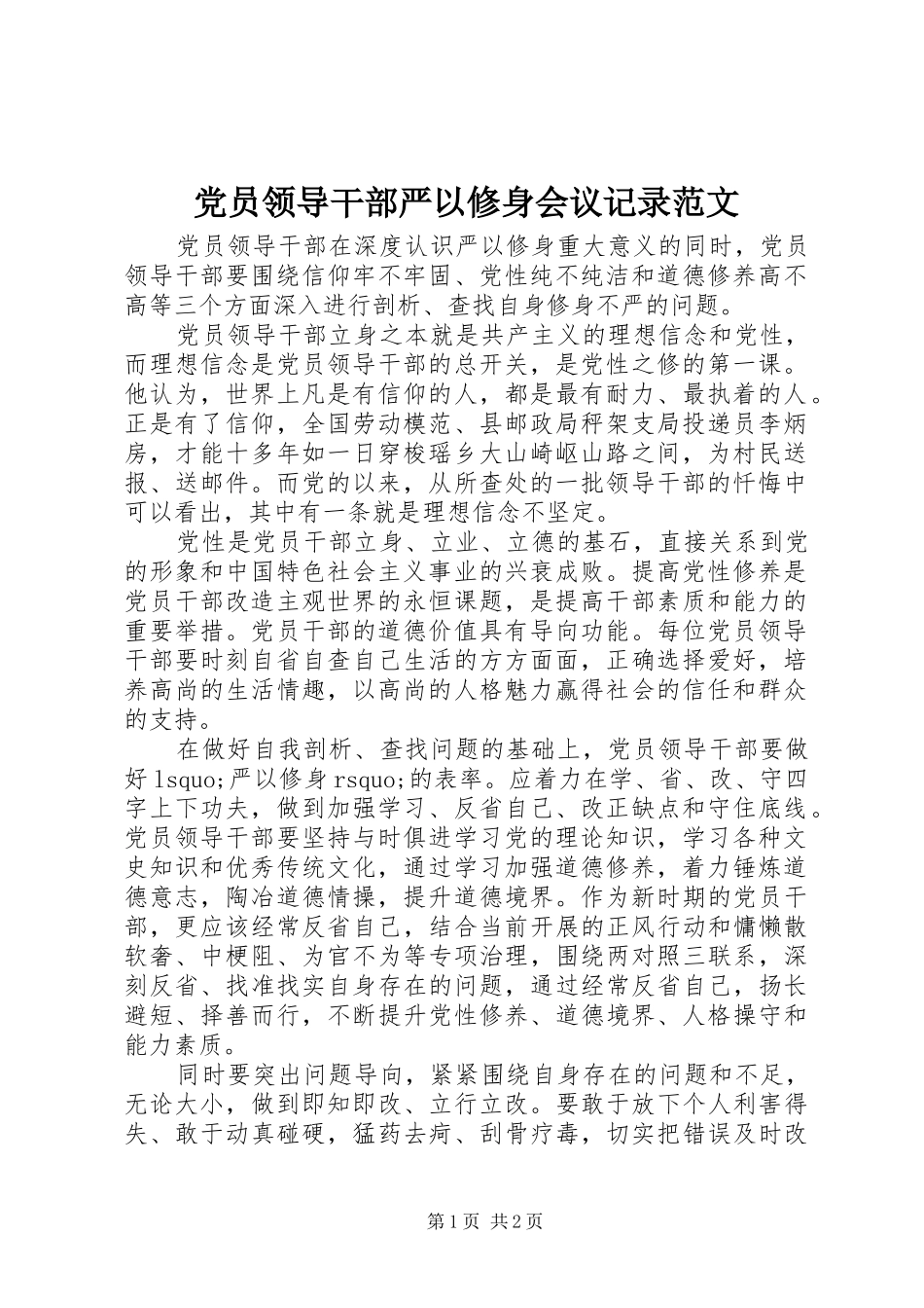 2024年党员领导干部严以修身会议记录范文_第1页