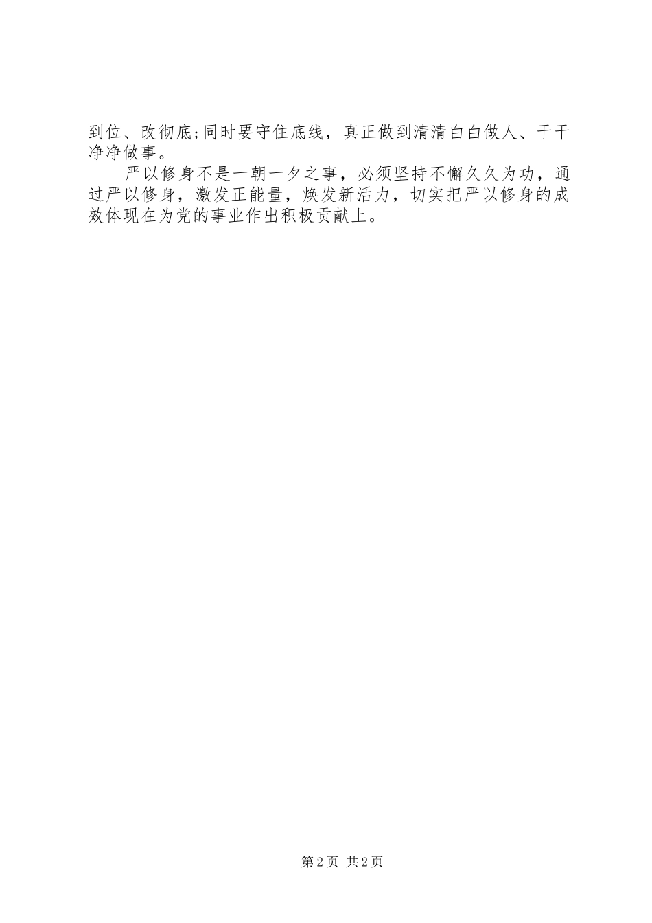 2024年党员领导干部严以修身会议记录范文_第2页
