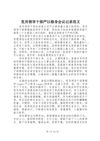 2024年党员领导干部严以修身会议记录范文