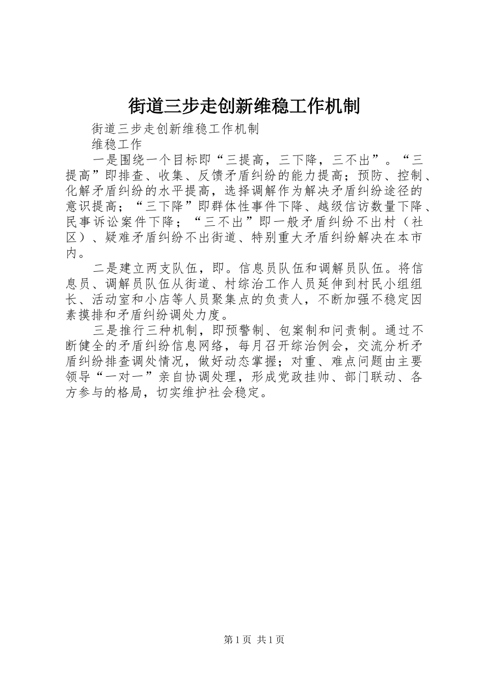 2024年街道三步走创新维稳工作机制_第1页