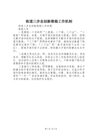 2024年街道三步走创新维稳工作机制