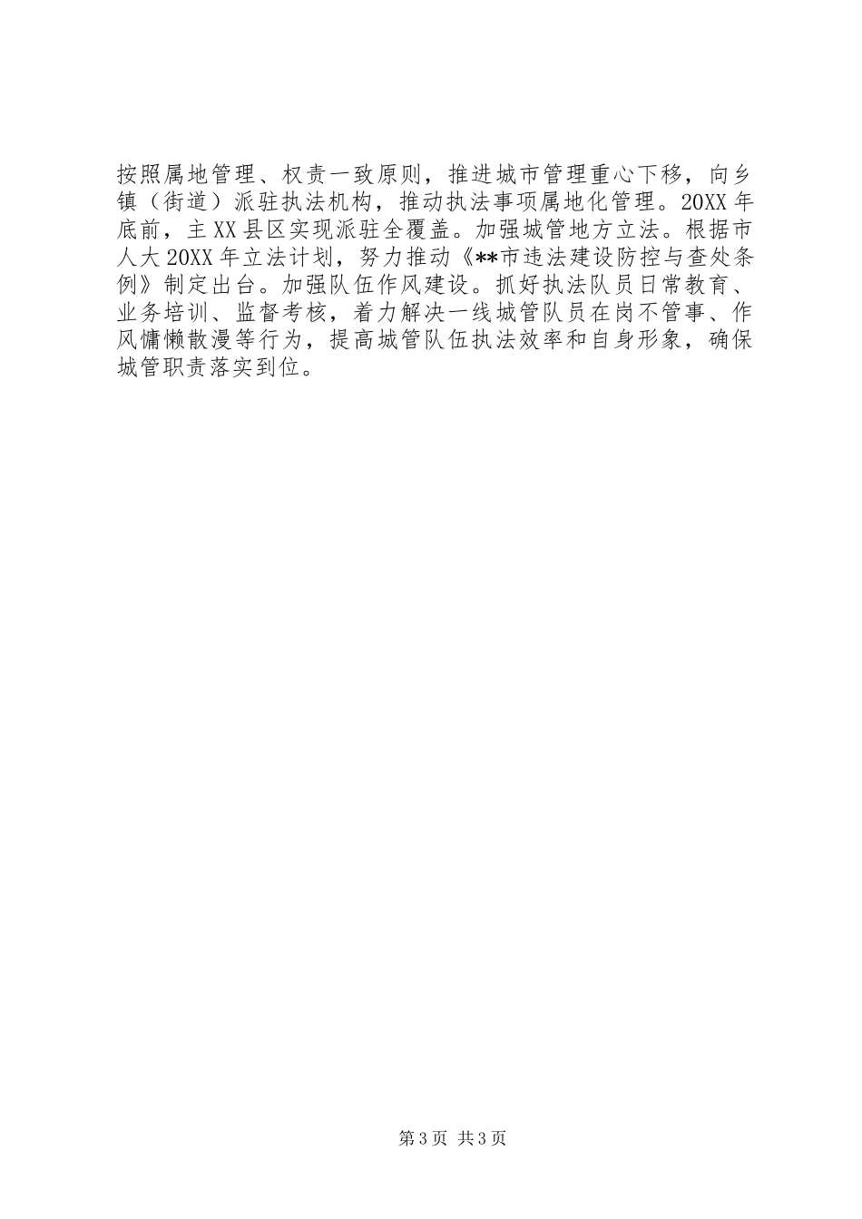 2024年城管局城市管理工作计划_第3页