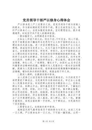 2024年党员领导干部严以修身心得体会