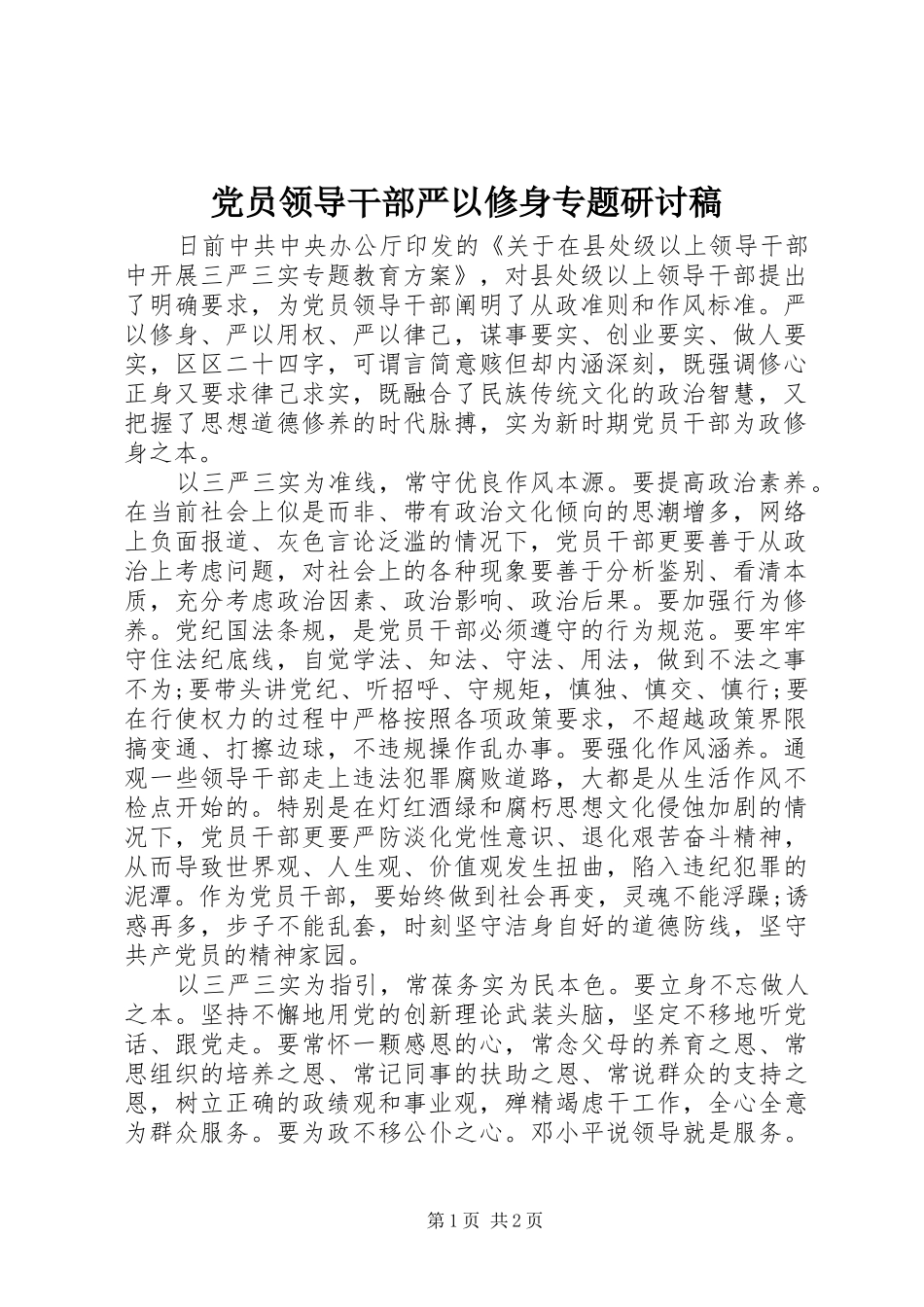 2024年党员领导干部严以修身专题研讨稿_第1页