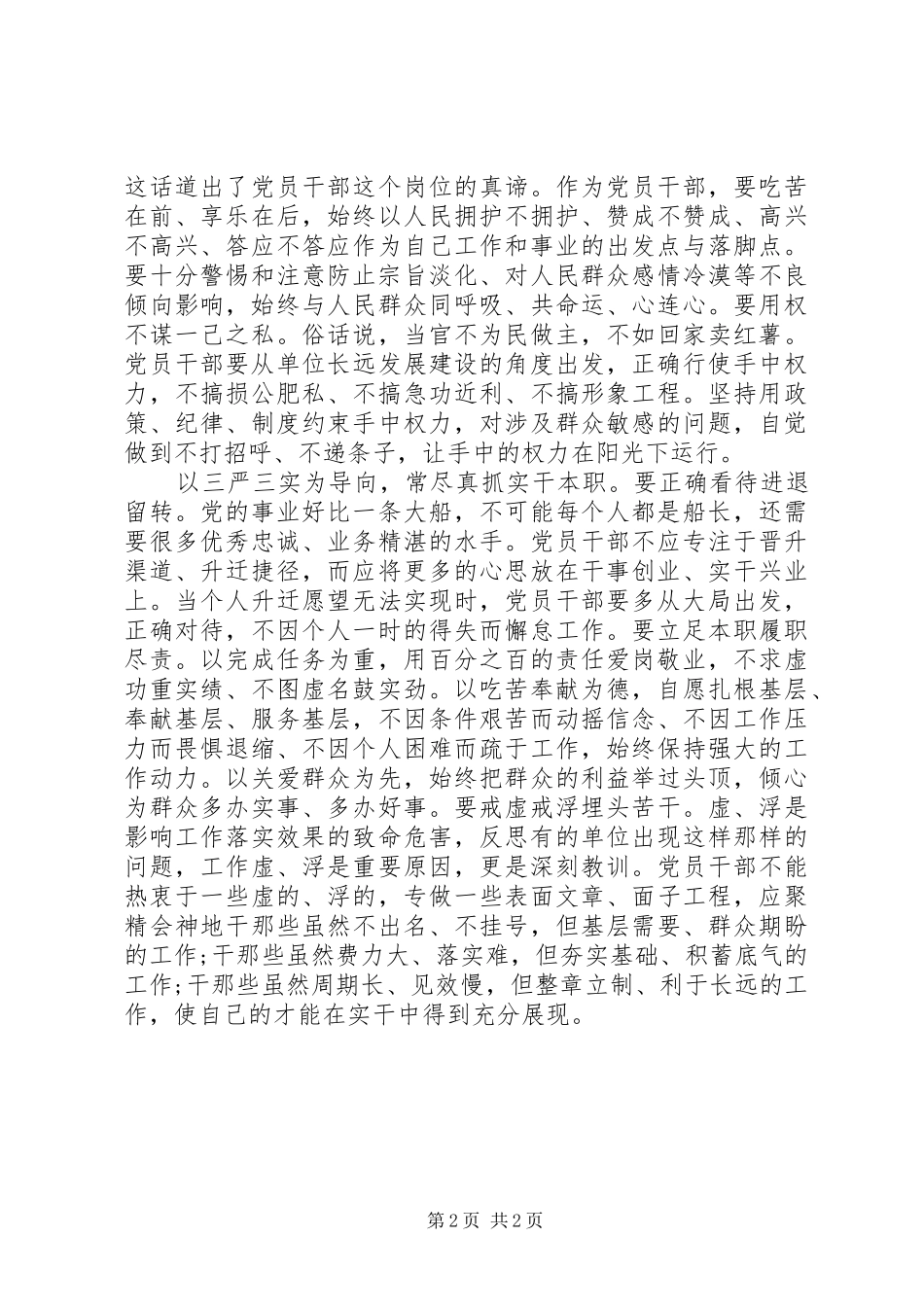 2024年党员领导干部严以修身专题研讨稿_第2页