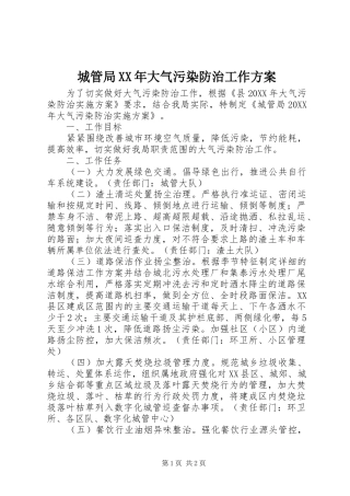2024年城管局大气污染防治工作方案