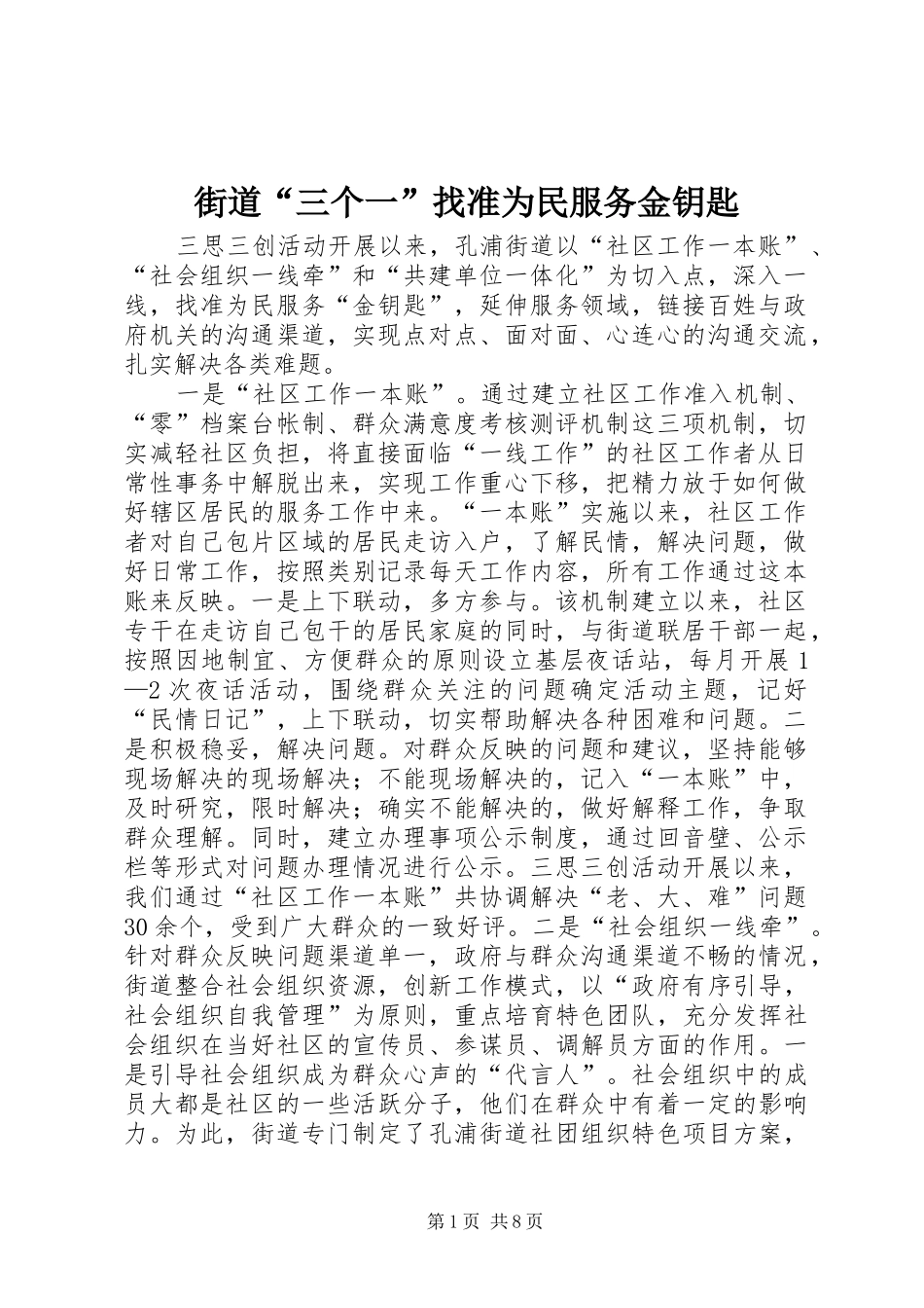 2024年街道三个一找准为民服务金钥匙_第1页