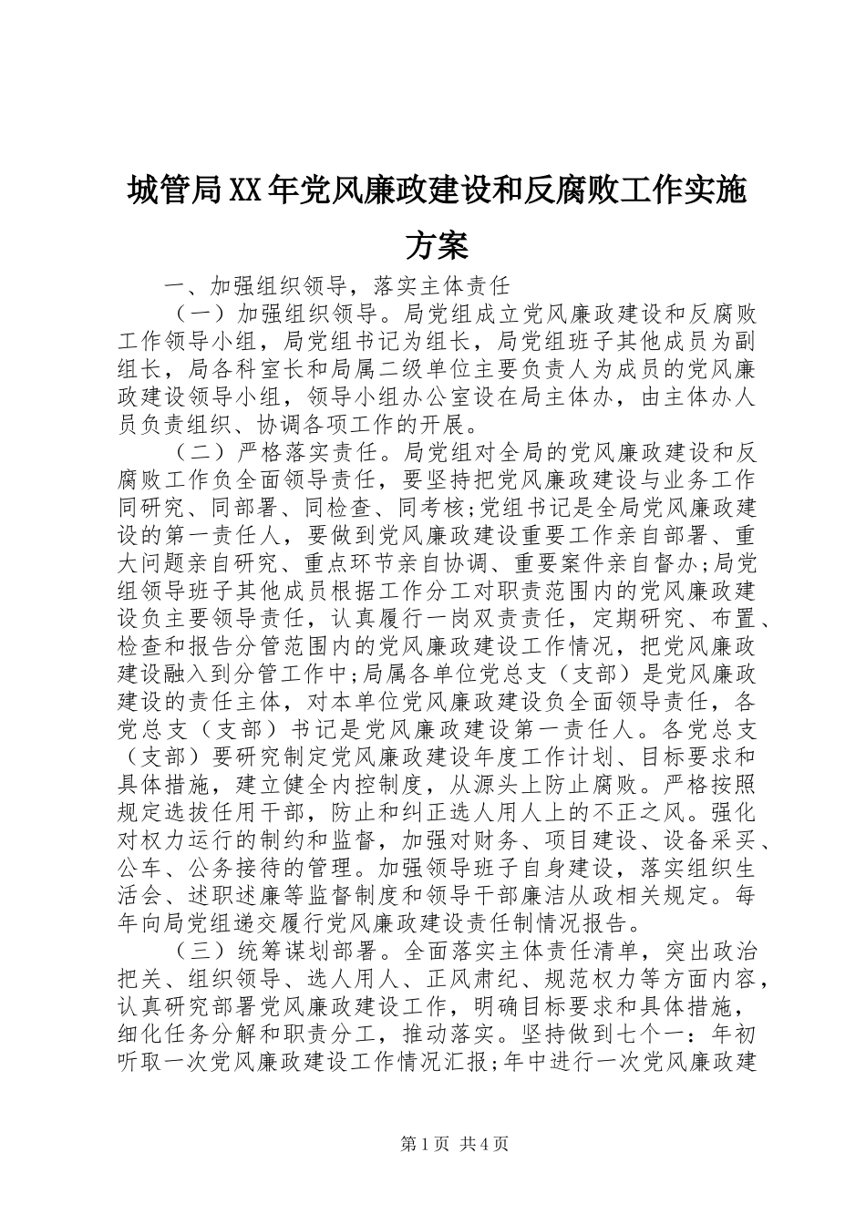 2024年城管局党风廉政建设和反腐败工作实施方案_第1页