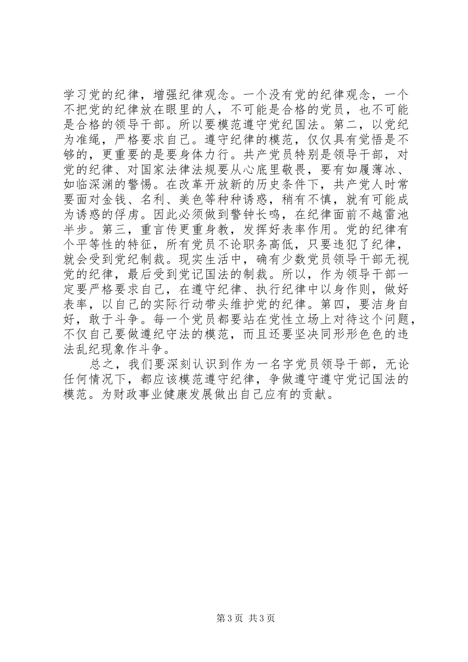 2024年党员领导干部严以用权专题教育心得体会_第3页