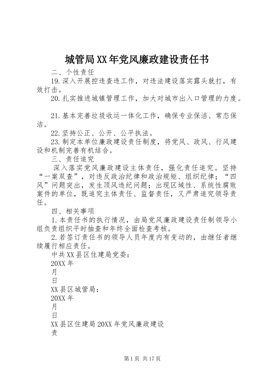 2024年城管局党风廉政建设责任书_第1页