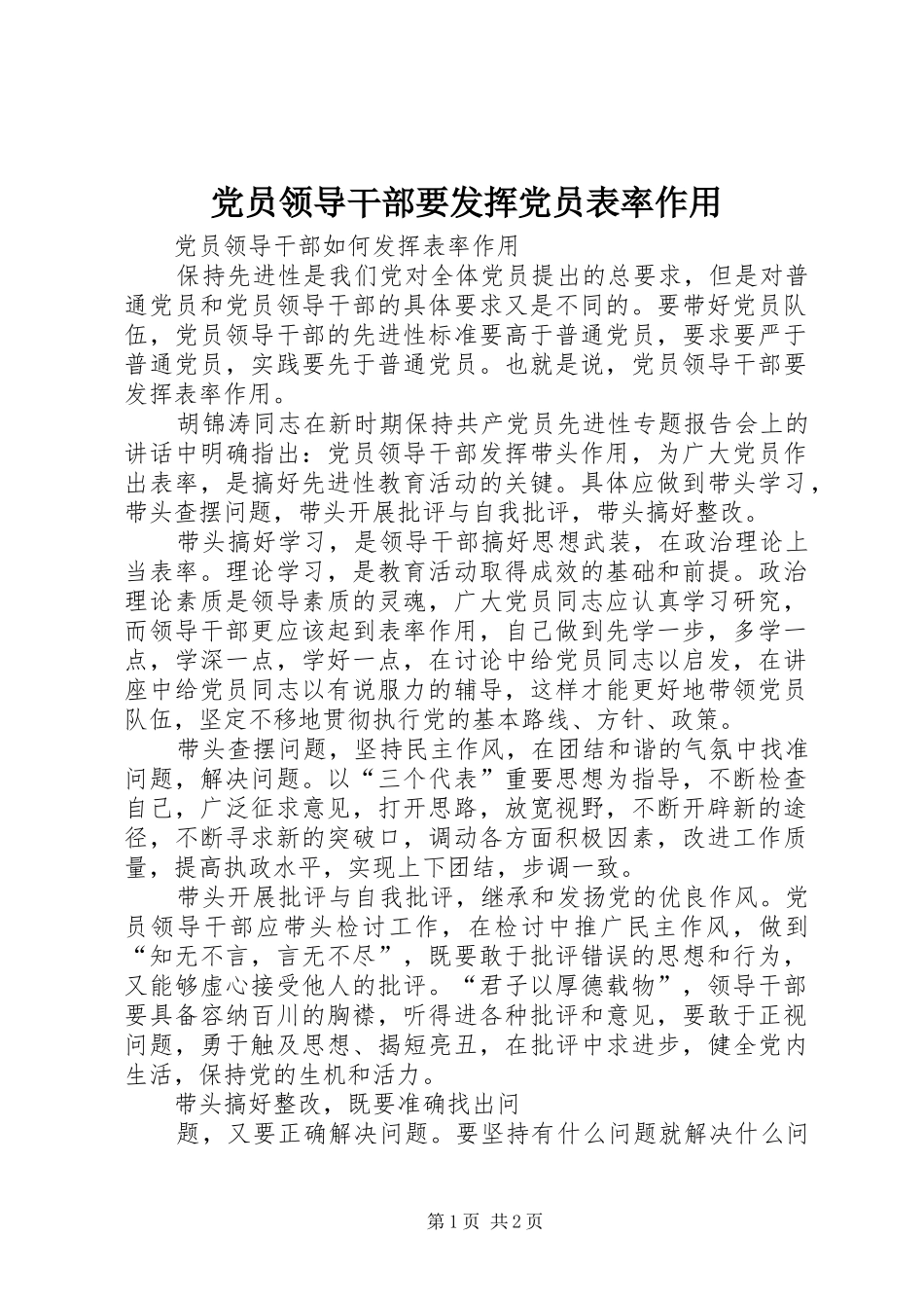 2024年党员领导干部要发挥党员表率作用_第1页