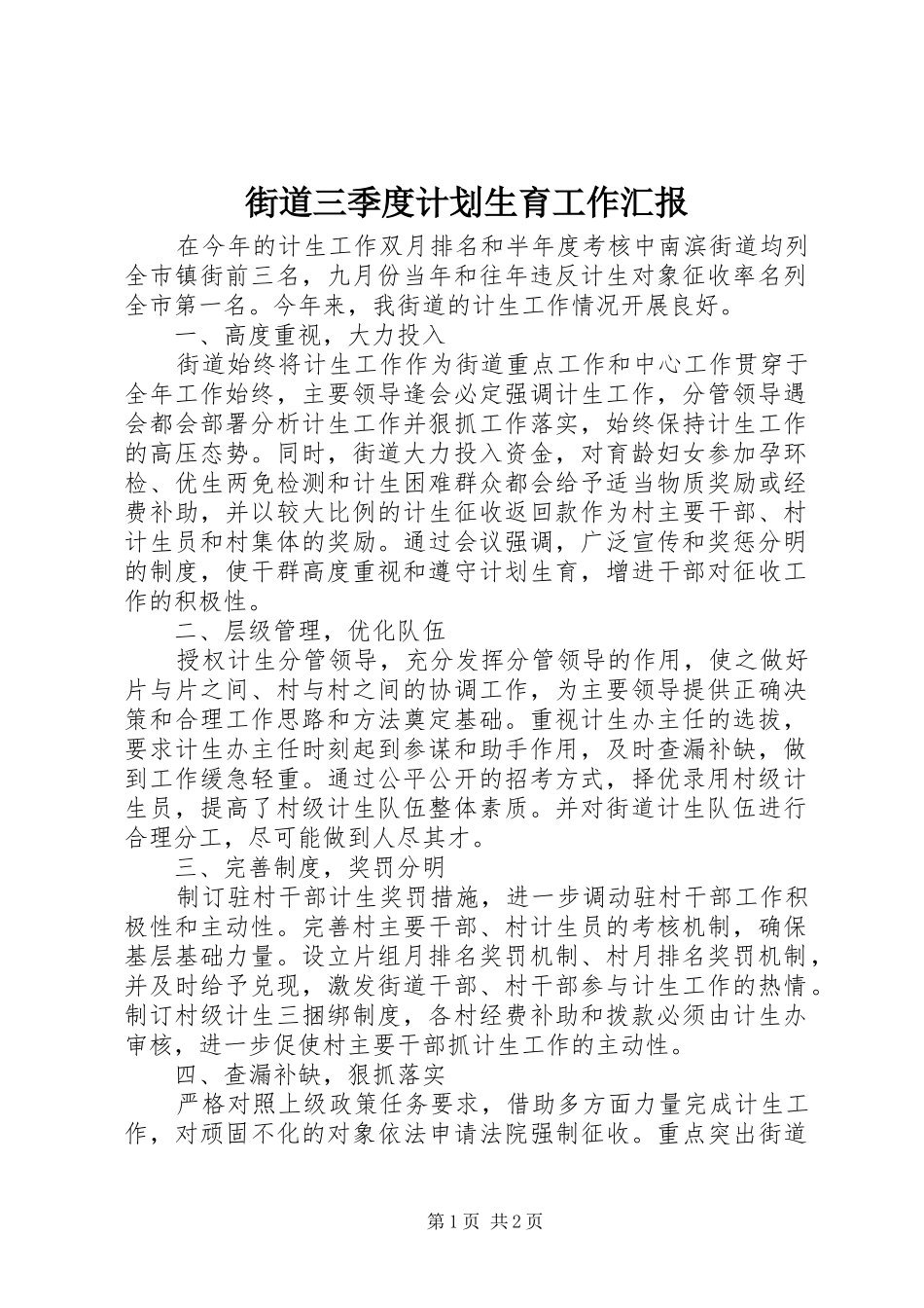 2024年街道三季度计划生育工作汇报_第1页