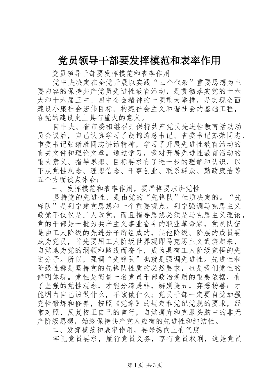 2024年党员领导干部要发挥模范和表率作用_第1页