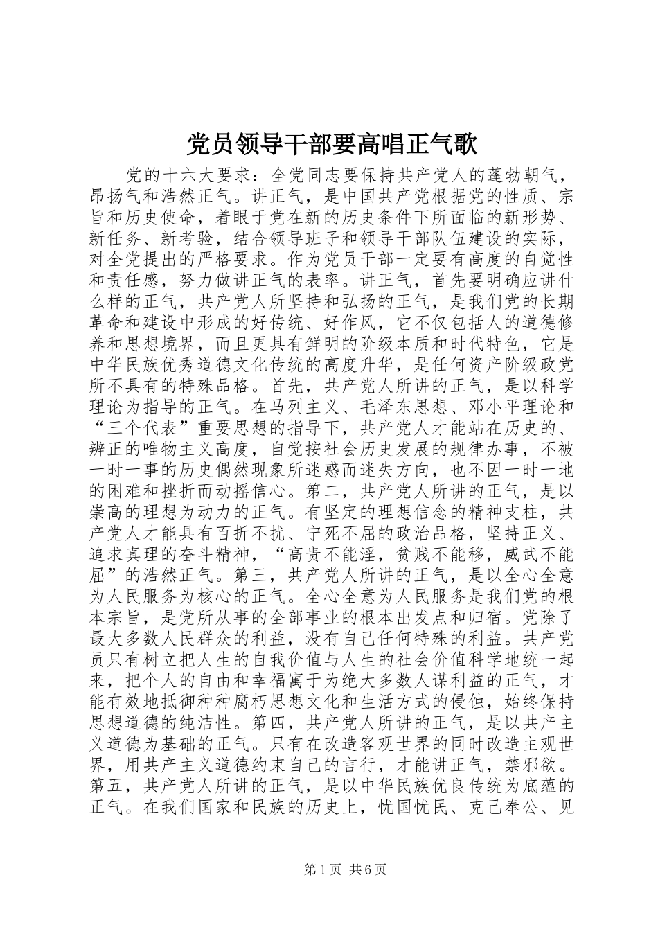 2024年党员领导干部要高唱正气歌_第1页