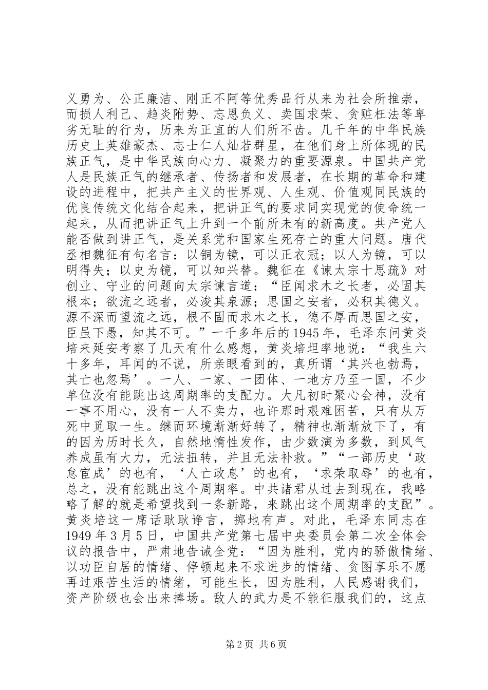 2024年党员领导干部要高唱正气歌_第2页