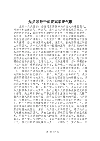 2024年党员领导干部要高唱正气歌
