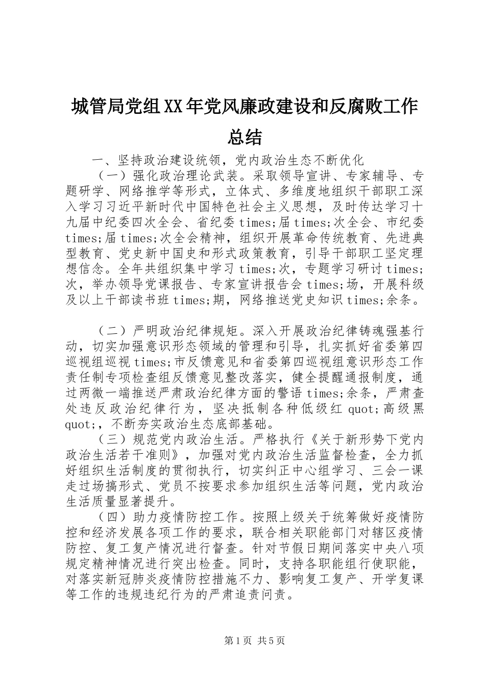 2024年城管局党组党风廉政建设和反腐败工作总结_第1页