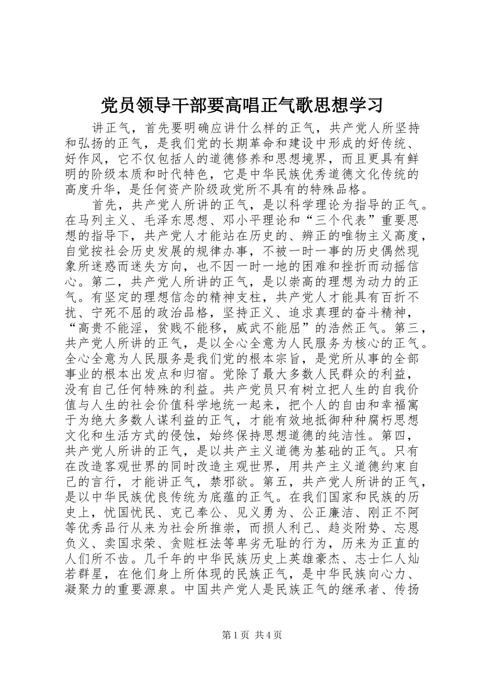 2024年党员领导干部要高唱正气歌思想学习_第1页