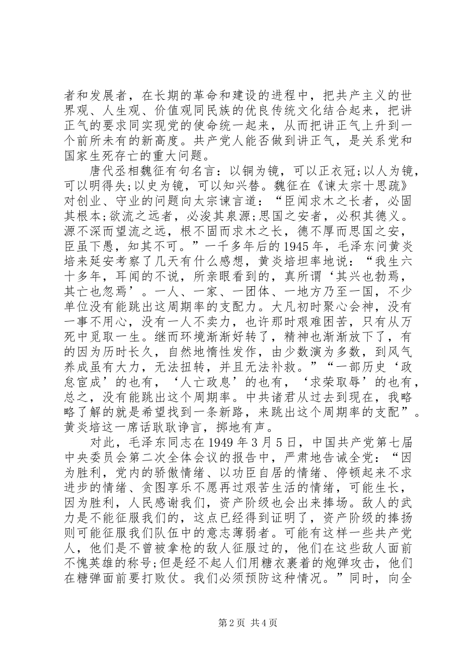 2024年党员领导干部要高唱正气歌思想学习_第2页