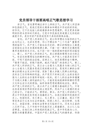 2024年党员领导干部要高唱正气歌思想学习