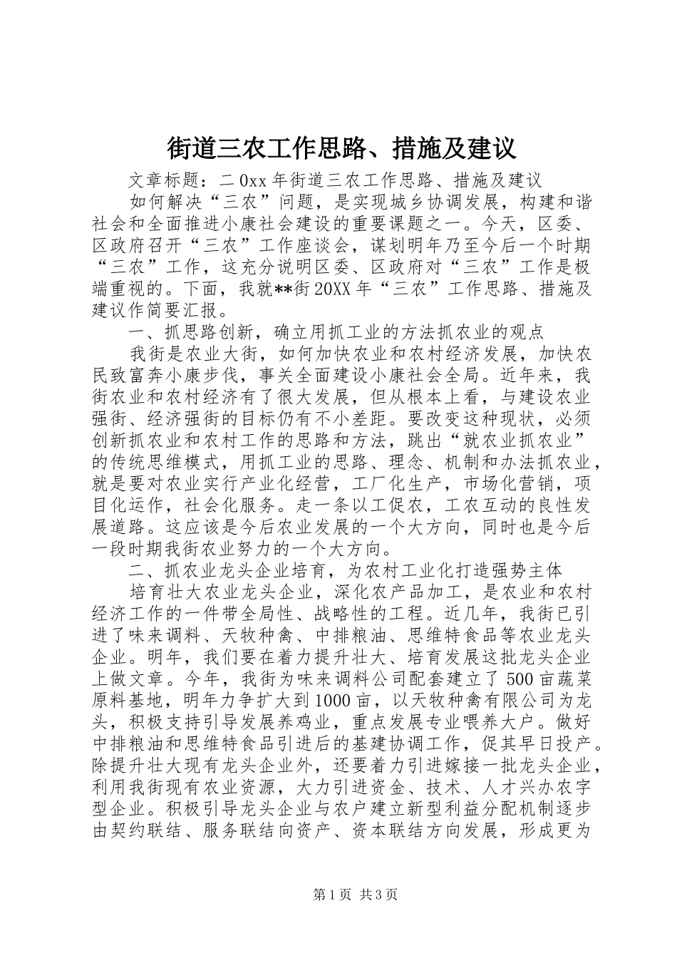 2024年街道三农工作思路措施及建议_第1页