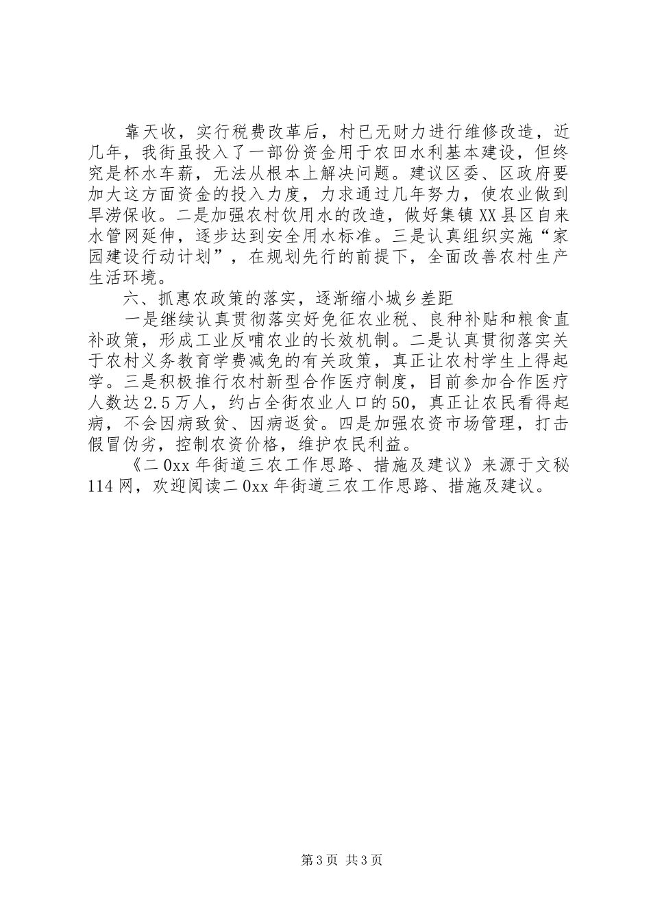 2024年街道三农工作思路措施及建议_第3页