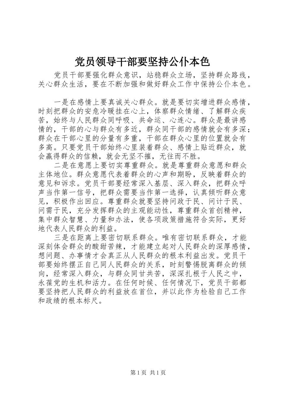2024年党员领导干部要坚持公仆本色_第1页