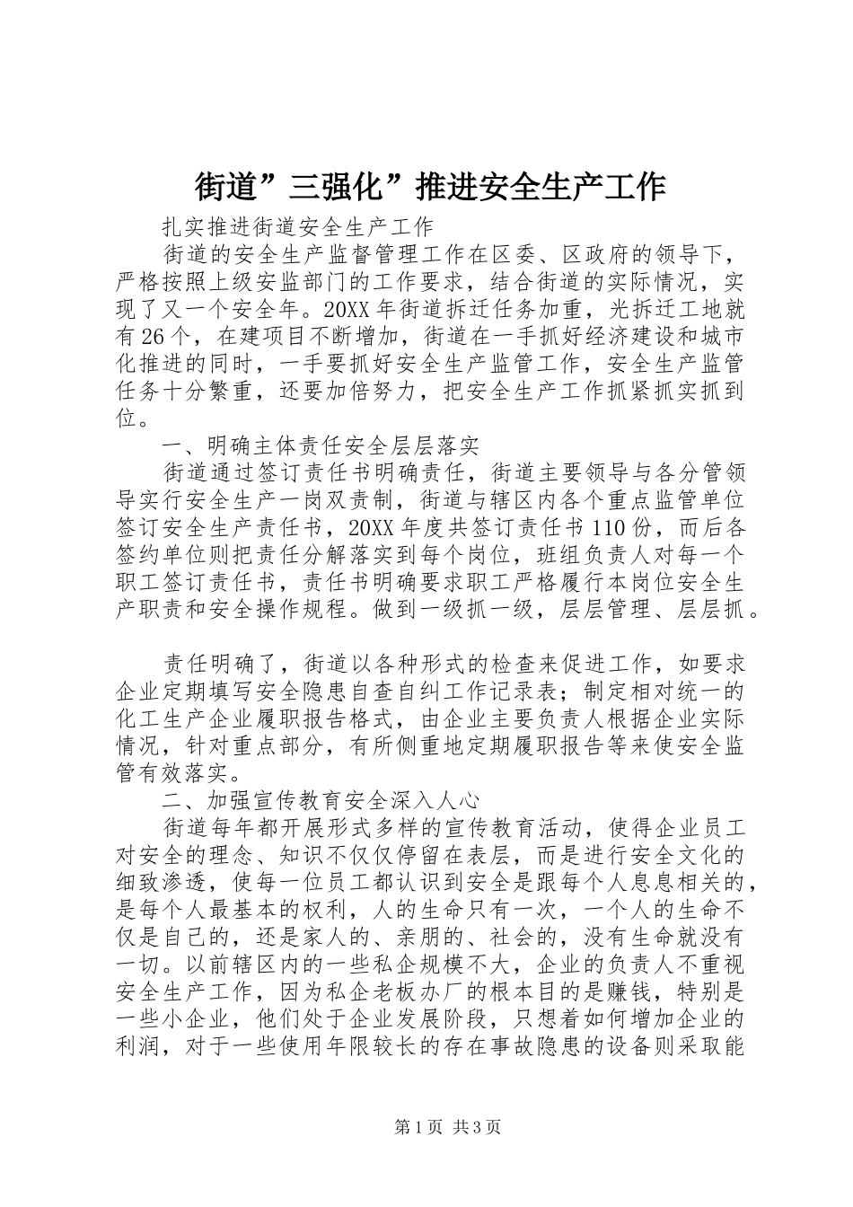 2024年街道三强化推进安全生产工作_第1页