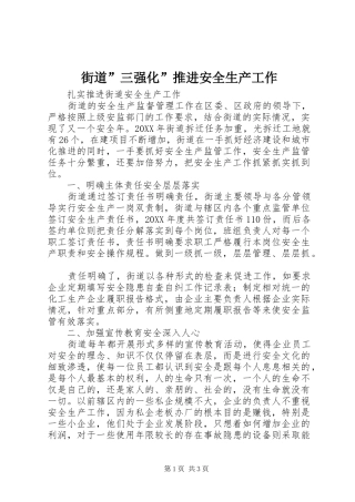 2024年街道三强化推进安全生产工作