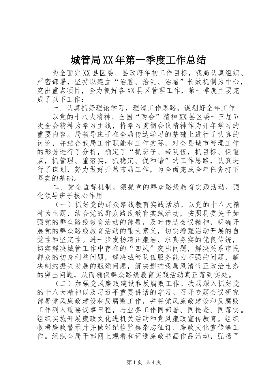 2024年城管局第一季度工作总结_第1页