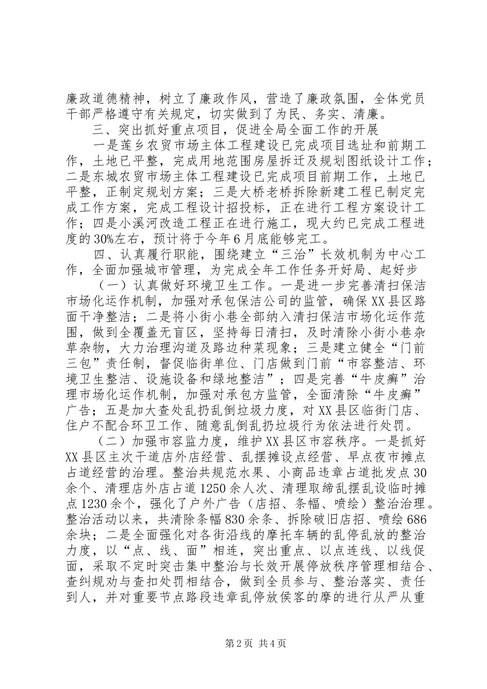 2024年城管局第一季度工作总结_第2页