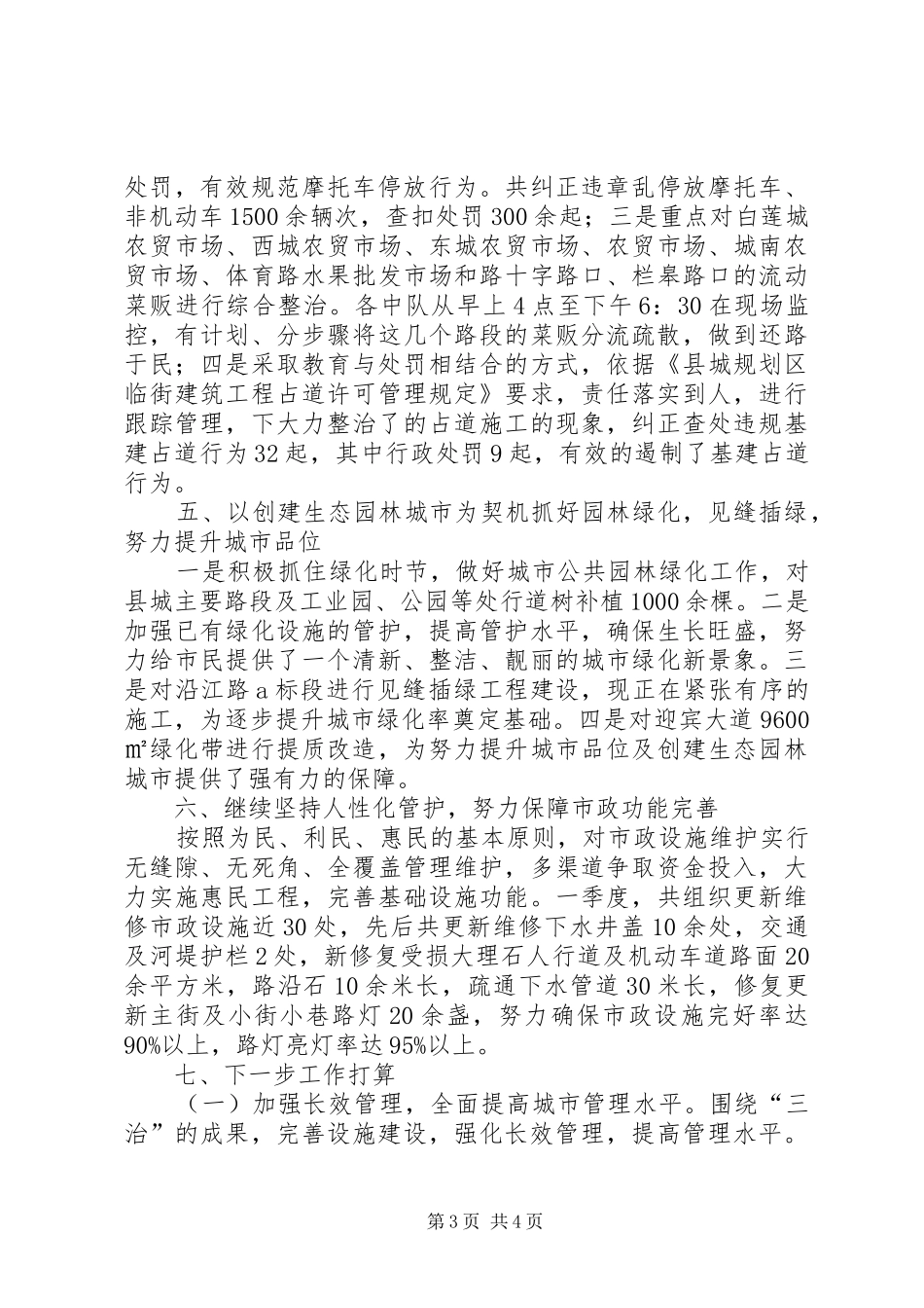 2024年城管局第一季度工作总结_第3页