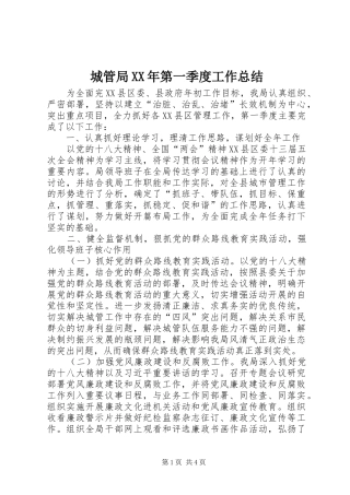 2024年城管局第一季度工作总结