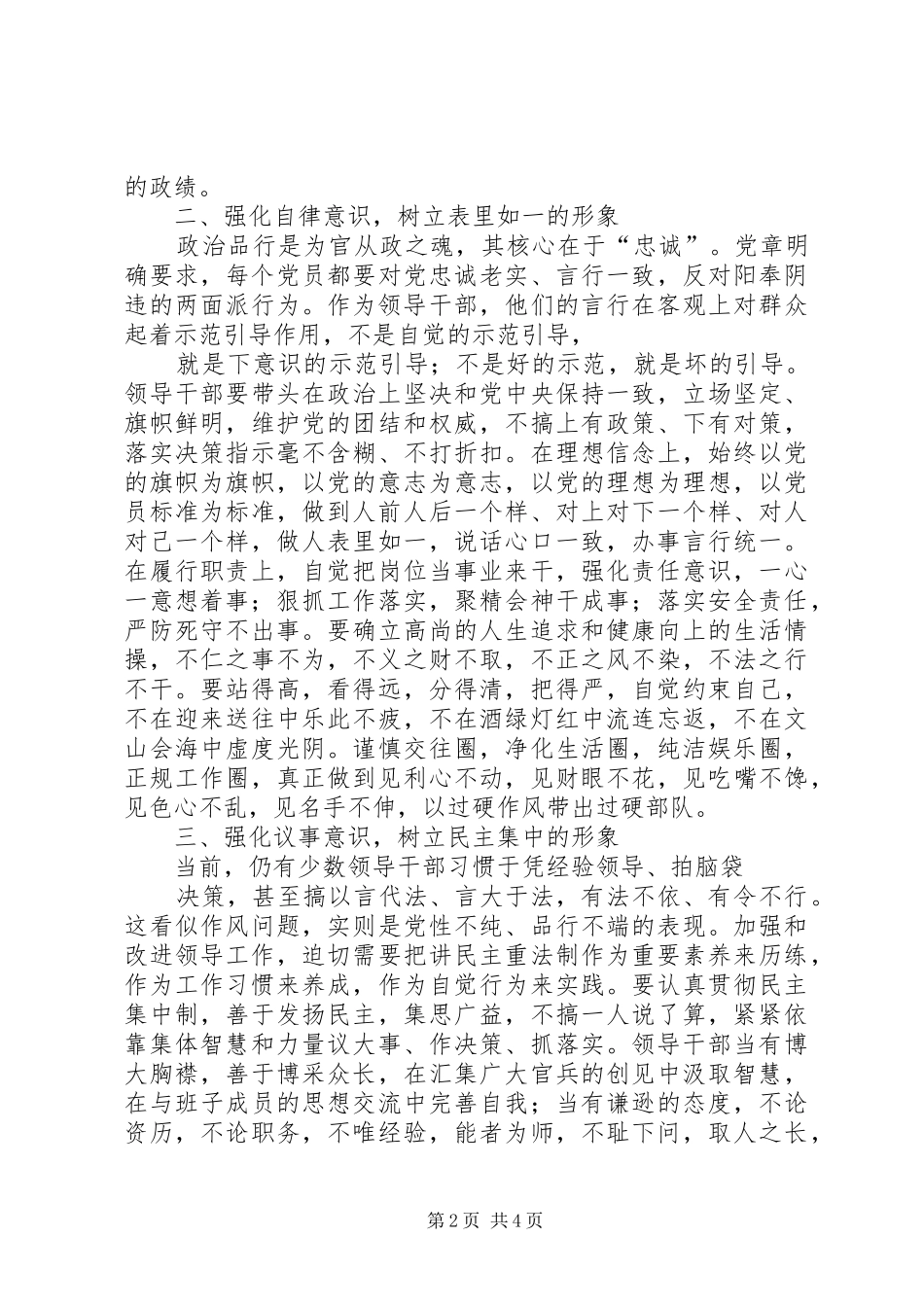 2024年党员领导干部要讲党性重品行作表率_第2页