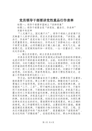 2024年党员领导干部要讲党性重品行作表率