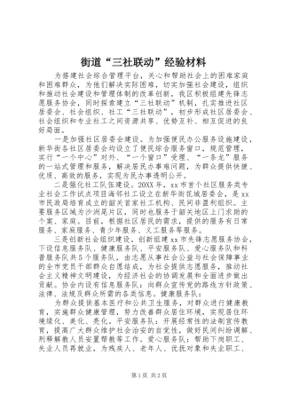 2024年街道三社联动经验材料