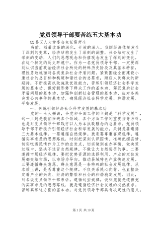 2024年党员领导干部要苦练五大基本功