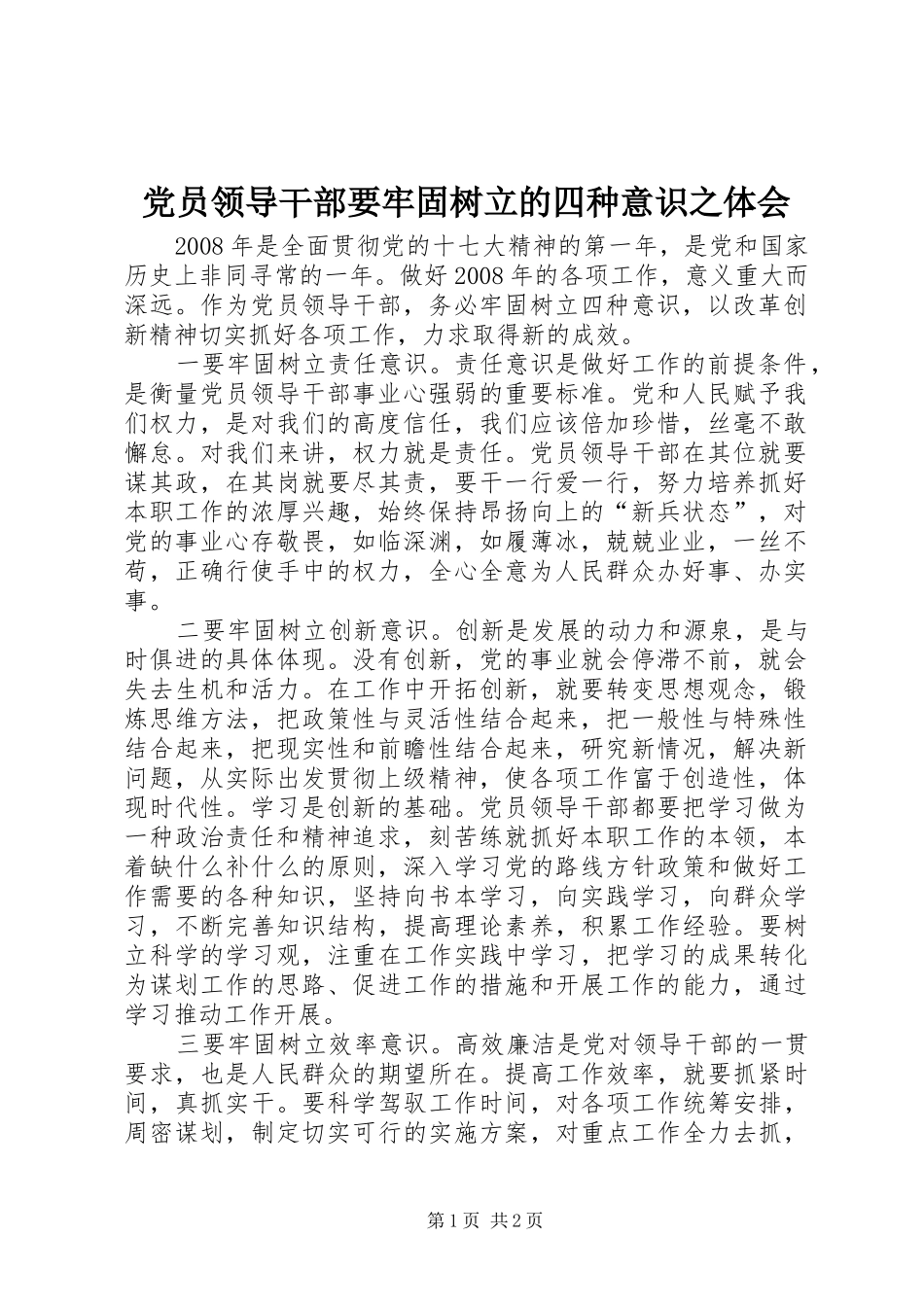 2024年党员领导干部要牢固树立的四种意识之体会_第1页