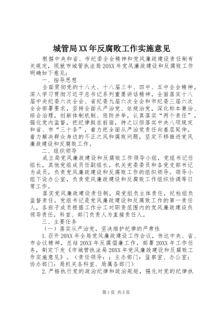 2024年城管局反腐败工作实施意见