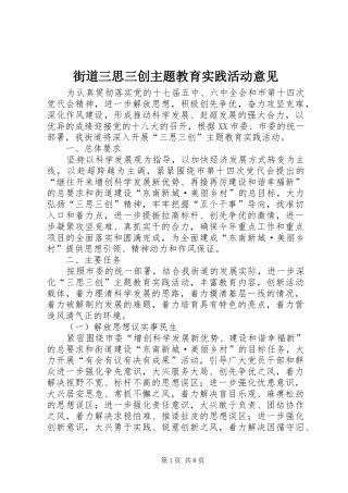 2024年街道三思三创主题教育实践活动意见