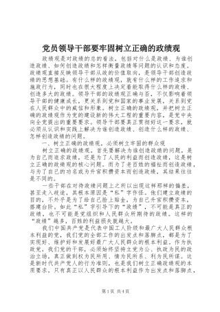 2024年党员领导干部要牢固树立正确的政绩观