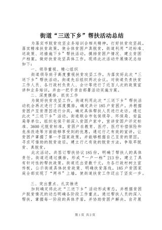 2024年街道三送下乡帮扶活动总结