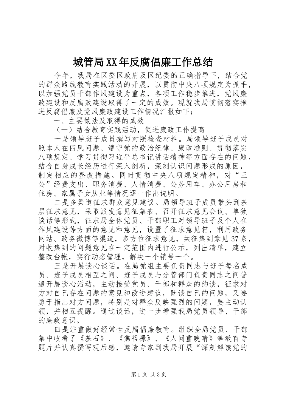 2024年城管局反腐倡廉工作总结_第1页