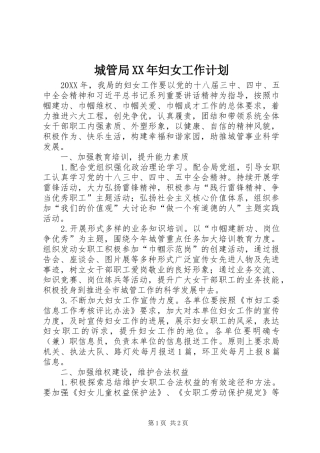 2024年城管局妇女工作计划