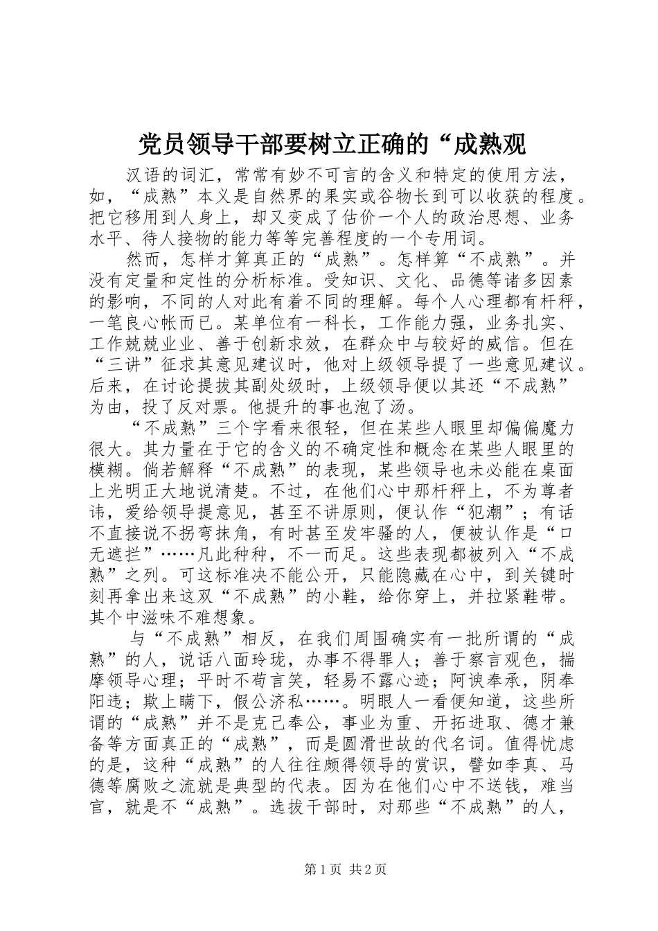 2024年党员领导干部要树立正确的“成熟观_第1页