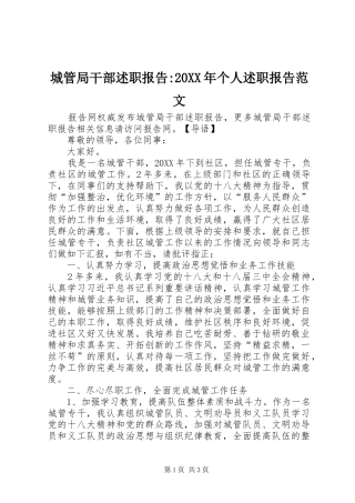2024年城管局干部述职报告个人述职报告范文