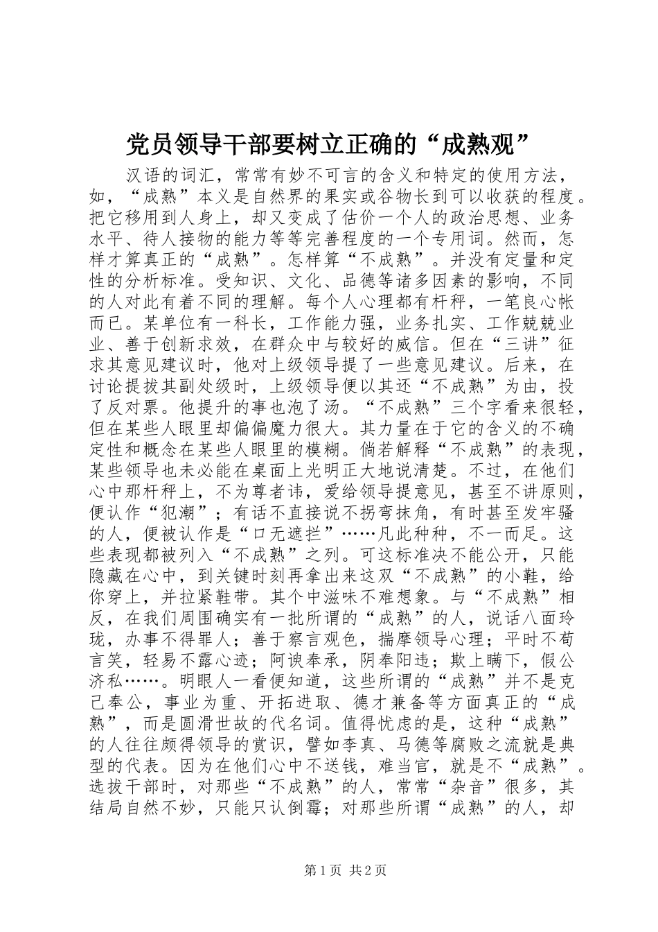 2024年党员领导干部要树立正确的成熟观_第1页