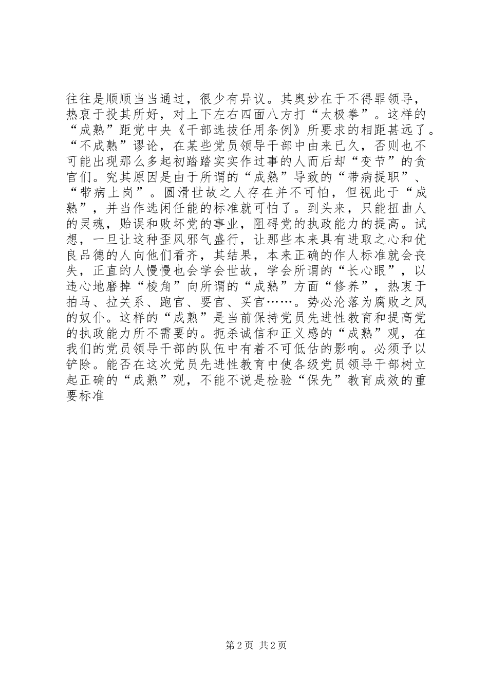 2024年党员领导干部要树立正确的成熟观_第2页